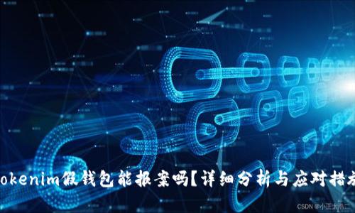 Tokenim假钱包能报案吗？详细分析与应对措施