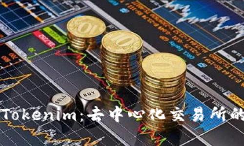 Tokenlon与Tokenim：去中心化交易所的比较与分析