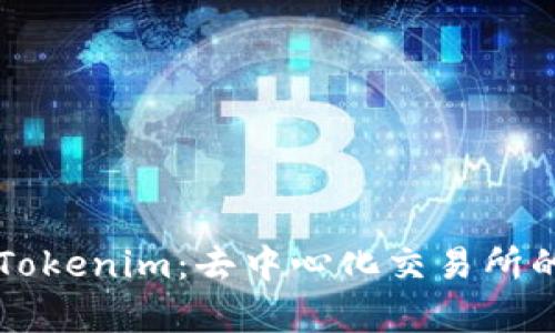 Tokenlon与Tokenim：去中心化交易所的比较与分析