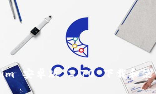 Tokenim 安卓版 2.70 下载和使用指南