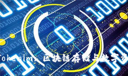 Filecoin与Tokenim: 区块链存储与数字资产的交汇点