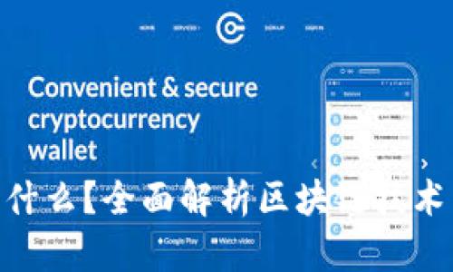 Tokenim是什么？全面解析区块链技术与数字资产