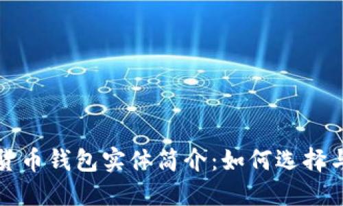 数字货币钱包实体简介：如何选择与使用