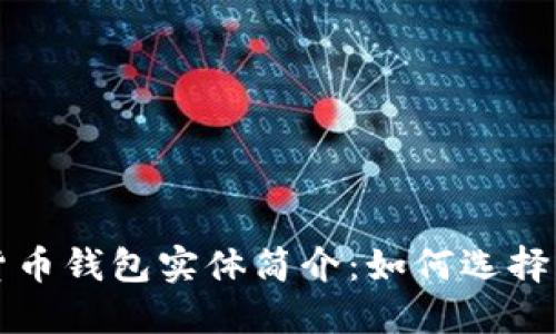 数字货币钱包实体简介：如何选择与使用