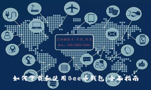如何下载和使用Bee币钱包：全面指南