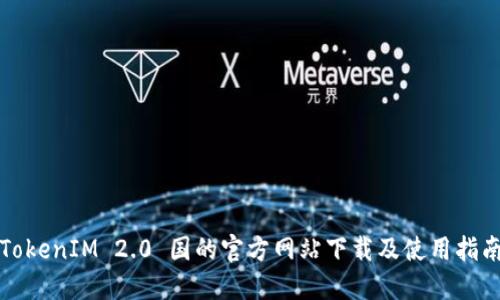 TokenIM 2.0 国的官方网站下载及使用指南