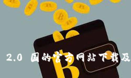 TokenIM 2.0 国的官方网站下载及使用指南