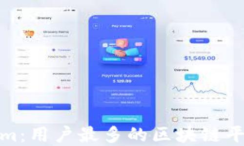 
Tokenim：用户最多的区块链平台详解