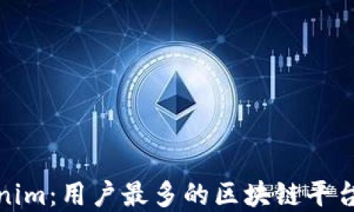 
Tokenim：用户最多的区块链平台详解