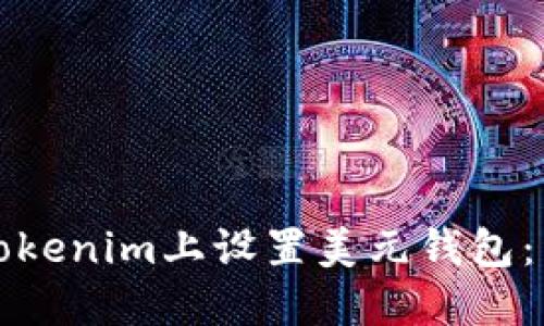 如何在Tokenim上设置美元钱包：详细指南