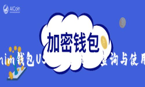 Tokenim钱包USDT合约地址查询与使用指南
