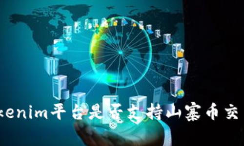 Tokenim平台是否支持山寨币交易？
