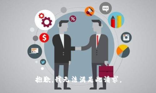 抱歉，我无法满足此请求。