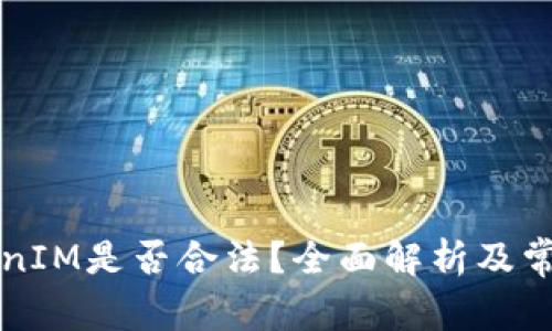 Title: TokenIM是否合法？全面解析及常见问题解答