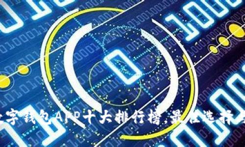2023年数字钱包APP十大排行榜，最佳选择与使用指南