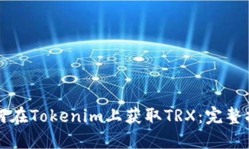 如何在Tokenim上获取TRX：完整指南