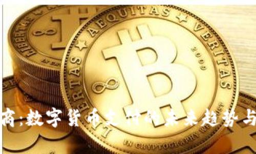CGPay币商：数字货币支付的未来趋势与优势分析