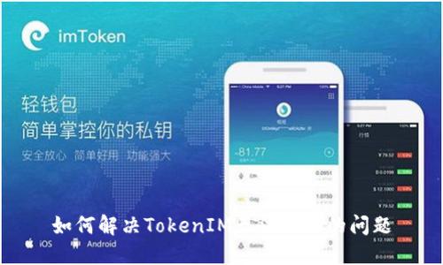 如何解决TokenIM无法添加的问题