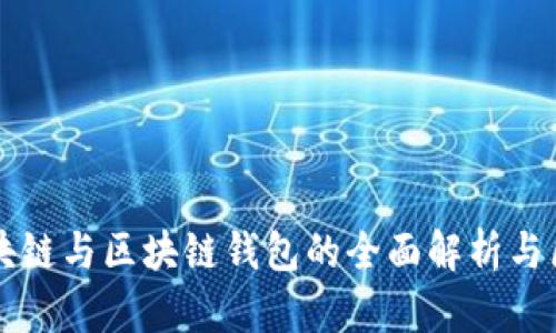 区块链与区块链钱包的全面解析与区别