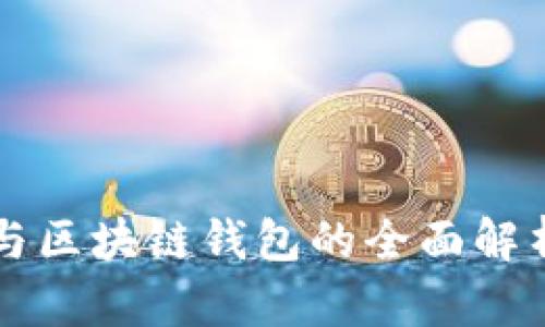 区块链与区块链钱包的全面解析与区别