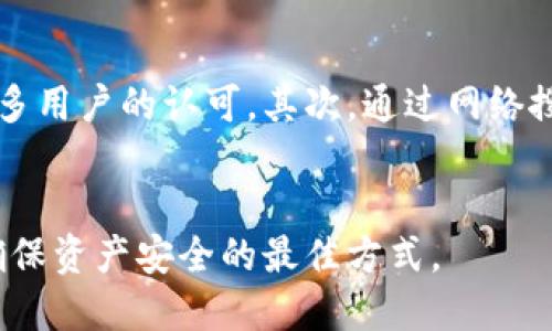 aciotitleimToken钱包安全吗？全面解析其安全性与防护措施/aciotitle
imToken钱包, 数字资产安全, 钱包防护措施, 区块链技术, 用户隐私保护/guanjianci

随着区块链和数字货币的迅速兴起，越来越多的用户开始重视数字资产的安全管理。imToken作为一种流行的数字资产钱包，吸引了大量用户的关注。然而，伴随着数字货币的普及，安全问题也频频被提及。那么，imToken钱包究竟安全吗？在本文中，我们将深入分析imToken的安全性，包括其设计理念、安全保护措施和用户如何更好地保护自己的资产。此外，还会解答一些用户常见的问题。

一、imToken钱包介绍
imToken钱包是一款基于区块链技术的数字资产管理工具，支持多种主流数字货币的存储和交易。自2016年推出以来，imToken因其友好的用户界面和强大的功能，迅速获得了大量用户的信赖。
imToken不仅支持比特币、以太坊等主流币种的存储，还提供了去中心化交易所（DEX）的功能，允许用户在不依赖于中心化交易所的情况下进行资产交易，从而提高了交易的安全性。

二、imToken的安全性分析
安全性是数字钱包的首要考虑因素，imToken在安全性方面采取了一系列严谨的措施。
首先，imToken实施了多重签名技术。这意味着用户的私钥分散存储而不是集中在一个地点，增加了资产被盗的难度。此外，imToken还利用了硬件钱包、冷存储等多种存储方式，使得用户的数字资产在网络攻击中更具安全性。
其次，imToken通过不断更新和审计自身的代码，修补潜在的安全漏洞。开发团队会根据最新的安全动态，定期发布更新。此外，imToken还与知名的安全公司进行合作，进行全面的安全评估和渗透测试。
最后，imToken非常重视用户的隐私保护。所有用户数据均以加密形式保存，用户可以选择匿名交易，防止个人信息泄露。

三、用户如何更好地保护自己的资产
即使imToken钱包本身提供了多重安全措施，用户也须提高自身的安全意识和操作规范，维护好个人资产的安全。
第一，用户应定期备份私钥和助记词，并确保这些信息的安全存放。助记词是恢复钱包的重要凭证，如果丢失，将无法找回资产。
第二，启用双重认证（2FA）功能。这是一种额外的安全措施，通过将手机与钱包绑定，增加了安全性。
第三，定期更新imToken钱包至最新版本，确保使用的是最新的安全防护措施。
第四，不要随意点击不明链接或下载未验证的应用，这些都有可能导致病毒感染或信息泄露。

四、常见问题解析

问题一：imToken钱包是如何保护用户隐私的？
imToken非常重视用户隐私，采用了多种技术手段确保用户信息的安全。所有交易记录和用户数据都是加密存储的。此外，用户在进行交易时，可以选择匿名模式，这样交易信息不会与用户的身份信息相挂钩，进一步保护了用户的隐私。
具体来说，imToken使用了端到端加密技术，确保数据在传输和存储过程中不被第三方访问。此外，imToken不断更新隐私保护政策，以适应不断变化的法律法规和用户需求。通过这些措施，imToken尽量减少用户信息曝光的风险。

问题二：如果我的imToken账户被黑客攻击，我应该怎么做？
首先，用户需要立即改变与imToken关联的电子邮箱和其他账户的密码，以防攻击者进一步入侵。接着，用户应联系imToken的客服团队，报告账户异常情况，寻求专业帮助。
如果用户的资金还无法找回，需尽快考虑其他措施，如暂时停止使用电子钱包，并考虑购买相关保险以覆盖潜在损失。与此同时，用户也需要对此次事件进行反思，改进自己的安全措施，避免在未来再遭遇类似情况。

问题三：使用imToken钱包进行交易安全吗？
使用imToken钱包进行交易是相对安全的。其去中心化交易所模式允许用户直接与其他用户进行交易，无需通过中心化平台，降低了中心化交易所被攻破的风险。此外，imToken提供透明的交易记录，用户可以随时查看和追溯自己的所有交易。
然而，在交易中，用户仍需保持警惕。例如，确保合约的来源可靠，不要轻信过于高回报的投资。交易时应检查对方的信誉和历史记录，防止被骗。

问题四：imToken如何应对网络攻击？
imToken团队定期进行安全演练，以防范潜在的网络攻击。同时，开发团队会持续关注安全漏洞及其修补，及时更新软件环境。通过这些措施，imToken力求为用户提供安全、稳定的使用环境。
此外，imToken还采用了先进的数据加密和防火墙技术，保护用户的数据安全不受侵害。在发现任何异常活动后，imToken将直接采取措施，进行封锁和修复，保证用户资产的安全。

问题五：我怎样才能确认imToken钱包的可信度？
确认imToken钱包的可信度，用户可以参考以下几个方面：首先，查看imToken的开发团队及其行业背景。imToken的团队由多名具有丰富经验的区块链专家组成，其开发也受到众多用户的认可。其次，通过网络搜索了解imToken的评价，参考其他用户的使用体验，可以有效评估其可信度。
最后，查看imToken的安全审计报告与历史更新记录也很重要。通常，可信的数字钱包会保持透明度，定期发布相关的安全性和功能更新。

总之，imToken作为一款数字资产钱包，在安全性方面进行了多重保障，但用户自身的安全意识和操作习惯同样至关重要。无论选择何种数字钱包，定期自查和更新安全措施才是确保资产安全的最佳方式。