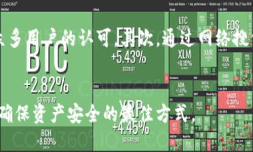 aciotitleimToken钱包安全吗？全面解析其安全性与防护措施/aciotitle
imToken钱包, 数字资产安全, 钱包防护措施, 区块链技术, 用户隐私保护/guanjianci

随着区块链和数字货币的迅速兴起，越来越多的用户开始重视数字资产的安全管理。imToken作为一种流行的数字资产钱包，吸引了大量用户的关注。然而，伴随着数字货币的普及，安全问题也频频被提及。那么，imToken钱包究竟安全吗？在本文中，我们将深入分析imToken的安全性，包括其设计理念、安全保护措施和用户如何更好地保护自己的资产。此外，还会解答一些用户常见的问题。

一、imToken钱包介绍
imToken钱包是一款基于区块链技术的数字资产管理工具，支持多种主流数字货币的存储和交易。自2016年推出以来，imToken因其友好的用户界面和强大的功能，迅速获得了大量用户的信赖。
imToken不仅支持比特币、以太坊等主流币种的存储，还提供了去中心化交易所（DEX）的功能，允许用户在不依赖于中心化交易所的情况下进行资产交易，从而提高了交易的安全性。

二、imToken的安全性分析
安全性是数字钱包的首要考虑因素，imToken在安全性方面采取了一系列严谨的措施。
首先，imToken实施了多重签名技术。这意味着用户的私钥分散存储而不是集中在一个地点，增加了资产被盗的难度。此外，imToken还利用了硬件钱包、冷存储等多种存储方式，使得用户的数字资产在网络攻击中更具安全性。
其次，imToken通过不断更新和审计自身的代码，修补潜在的安全漏洞。开发团队会根据最新的安全动态，定期发布更新。此外，imToken还与知名的安全公司进行合作，进行全面的安全评估和渗透测试。
最后，imToken非常重视用户的隐私保护。所有用户数据均以加密形式保存，用户可以选择匿名交易，防止个人信息泄露。

三、用户如何更好地保护自己的资产
即使imToken钱包本身提供了多重安全措施，用户也须提高自身的安全意识和操作规范，维护好个人资产的安全。
第一，用户应定期备份私钥和助记词，并确保这些信息的安全存放。助记词是恢复钱包的重要凭证，如果丢失，将无法找回资产。
第二，启用双重认证（2FA）功能。这是一种额外的安全措施，通过将手机与钱包绑定，增加了安全性。
第三，定期更新imToken钱包至最新版本，确保使用的是最新的安全防护措施。
第四，不要随意点击不明链接或下载未验证的应用，这些都有可能导致病毒感染或信息泄露。

四、常见问题解析

问题一：imToken钱包是如何保护用户隐私的？
imToken非常重视用户隐私，采用了多种技术手段确保用户信息的安全。所有交易记录和用户数据都是加密存储的。此外，用户在进行交易时，可以选择匿名模式，这样交易信息不会与用户的身份信息相挂钩，进一步保护了用户的隐私。
具体来说，imToken使用了端到端加密技术，确保数据在传输和存储过程中不被第三方访问。此外，imToken不断更新隐私保护政策，以适应不断变化的法律法规和用户需求。通过这些措施，imToken尽量减少用户信息曝光的风险。

问题二：如果我的imToken账户被黑客攻击，我应该怎么做？
首先，用户需要立即改变与imToken关联的电子邮箱和其他账户的密码，以防攻击者进一步入侵。接着，用户应联系imToken的客服团队，报告账户异常情况，寻求专业帮助。
如果用户的资金还无法找回，需尽快考虑其他措施，如暂时停止使用电子钱包，并考虑购买相关保险以覆盖潜在损失。与此同时，用户也需要对此次事件进行反思，改进自己的安全措施，避免在未来再遭遇类似情况。

问题三：使用imToken钱包进行交易安全吗？
使用imToken钱包进行交易是相对安全的。其去中心化交易所模式允许用户直接与其他用户进行交易，无需通过中心化平台，降低了中心化交易所被攻破的风险。此外，imToken提供透明的交易记录，用户可以随时查看和追溯自己的所有交易。
然而，在交易中，用户仍需保持警惕。例如，确保合约的来源可靠，不要轻信过于高回报的投资。交易时应检查对方的信誉和历史记录，防止被骗。

问题四：imToken如何应对网络攻击？
imToken团队定期进行安全演练，以防范潜在的网络攻击。同时，开发团队会持续关注安全漏洞及其修补，及时更新软件环境。通过这些措施，imToken力求为用户提供安全、稳定的使用环境。
此外，imToken还采用了先进的数据加密和防火墙技术，保护用户的数据安全不受侵害。在发现任何异常活动后，imToken将直接采取措施，进行封锁和修复，保证用户资产的安全。

问题五：我怎样才能确认imToken钱包的可信度？
确认imToken钱包的可信度，用户可以参考以下几个方面：首先，查看imToken的开发团队及其行业背景。imToken的团队由多名具有丰富经验的区块链专家组成，其开发也受到众多用户的认可。其次，通过网络搜索了解imToken的评价，参考其他用户的使用体验，可以有效评估其可信度。
最后，查看imToken的安全审计报告与历史更新记录也很重要。通常，可信的数字钱包会保持透明度，定期发布相关的安全性和功能更新。

总之，imToken作为一款数字资产钱包，在安全性方面进行了多重保障，但用户自身的安全意识和操作习惯同样至关重要。无论选择何种数字钱包，定期自查和更新安全措施才是确保资产安全的最佳方式。
