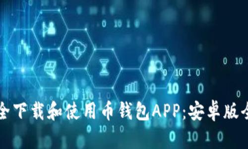 如何安全下载和使用币钱包APP：安卓版全面指南