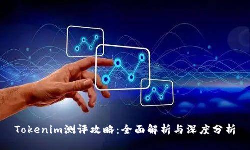 Tokenim测评攻略：全面解析与深度分析