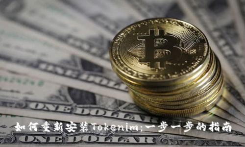 如何重新安装Tokenim：一步一步的指南