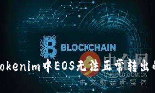 如何解决Tokenim中EOS无法正常转出的常见问题