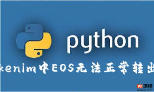 如何解决Tokenim中EOS无法正常转出的常见问题
