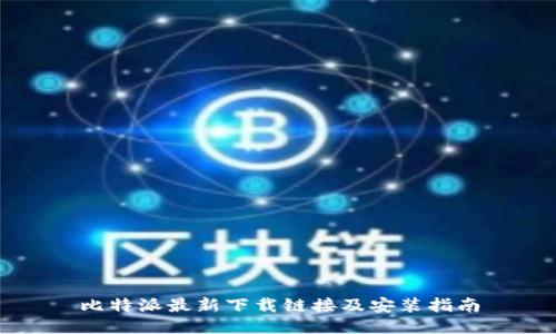 比特派最新下载链接及安装指南
