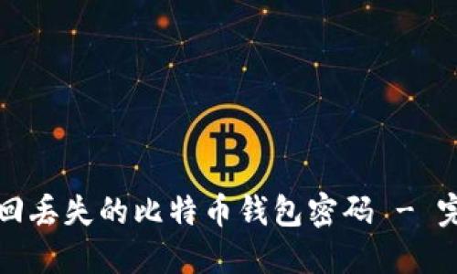 如何找回丢失的比特币钱包密码 - 完整指南