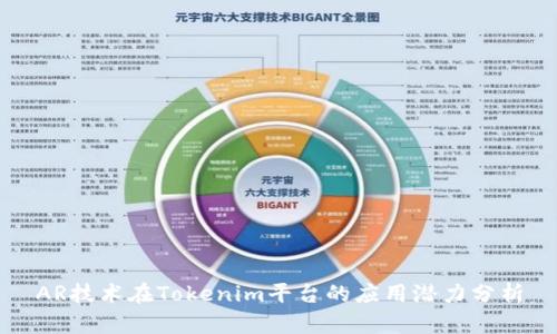 AR技术在Tokenim平台的应用潜力分析