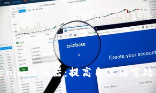 深入了解Tokenim注词器：提高自然语言处理能力的工具