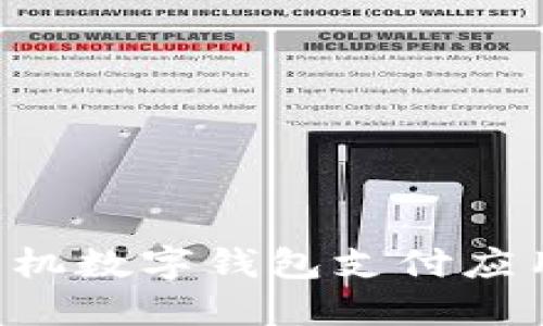 如何下载手机数字钱包支付应用：完整指南