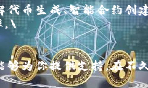 Tokenim免费使用指南：从入门到精通的全方位教程

Tokenim, 免费, 使用, 教程, 区块链/guanjianci

近年来，区块链技术不断发展，其中Tokenim是一个备受关注的平台。无论是普通用户还是开发者，都逐渐意识到Tokenim在数字货币、智能合约等方面的广泛应用价值。为了帮助大家更好地理解和使用Tokenim，我将从多个方面进行详细的探讨和介绍。

一、什么是Tokenim？
Tokenim是一个专注于区块链技术与应用的平台。它的主要功能是提供便捷的代币生成、管理和交易服务。通过Tokenim，用户能够轻松创建自己的数字资产(如代币)、进行资产的管理和交易，更可以通过其开放的生态系统进行多种形式的区块链应用开发。Tokenim的主要目标是简化用户在区块链领域的操作，让每一个人都能享受数字经济带来的便利。

二、Tokenim的主要功能
Tokenim提供了多项强大的功能，包括但不限于：
ul
li代币创建：用户可以自由地创建代币，不需要过多的技术背景。/li
li去中心化交易所：用户可以安全地交易各种数字资产，确保交易的透明度和安全性。/li
li智能合约管理：支持用户创建和管理智能合约，灵活处理各类交易场景。/li
li资源教育：Tokenim提供丰富的教程和资源，帮助用户掌握区块链知识。/li
/ul

通过上述功能的支持，Tokenim有效降低了区块链应用的门槛，吸引了更多用户参与其中。

三、如何免费使用Tokenim？
Tokenim的免费使用方式主要体现在以下几个方面：
ul
li注册账户：用户只需提供基本信息即可免费注册Tokenim账户，无需支付任何费用。/li
li代币创建：在Tokenim平台上创建代币是免费的，用户可以通过平台提供的模板轻松设置代币属性。/li
li基础交易费用：Tokenim临时不会对基础交易收取费用，鼓励用户尝试各种功能。/li
/ul
当然，虽然大多数功能可以免费使用，但某些高级功能可能需要付费，例如更高级的合约功能和更高的交易限额。不过，用户仍可以在大多数情况下享受Tokenim提供的免费服务。

四、Tokenim的用户体验
用户的体验是判断一款产品好坏的重要标准之一。Tokenim注重用户的使用体验，平台界面简洁易懂，功能清晰且易于操作。尤其是对于初学者，Tokenim通过简单的引导系统，让用户在最短时间内了解如何使用各种工具。此外，Tokenim还有一个活跃的社区，用户可以在此交流使用经验、提出问题和获取帮助。通过这些手段，Tokenim极大提升了用户满意度，也助力其用户量的稳步增长。

五、Tokenim的安全性
在区块链领域，安全性是用户最为关注的因素之一。Tokenim采用多重安全措施来保护用户资产，包括数据加密、双重身份验证等。此外，Tokenim定期进行安全审计，以进一步确保平台的安全性。在此环境下，用户可以更放心地进行交易和代币管理。

可能相关问题

1. Tokenim如何保障用户的个人隐私？
在数字环境中，隐私保护至关重要。Tokenim重视用户个人隐私，采用了多项措施来保障用户的信息安全。用户在注册和使用过程中所提交的个人信息，Tokenim会严格按照相关隐私政策进行保护，未经用户允许，Tokenim不会将任何信息共享给第三方。同时，用户的交易记录和资产信息也会经过加密处理，确保不会泄露。
Tokenim还提供了隐私设置选项，用户可以自由选择是否公开某些信息，增强了用户对自己数据的控制权。此外，平台定期更新隐私政策以适应新兴的法律法规，从而进一步提升用户的信任感。

2. Tokenim与其他区块链平台的相比有什么优势？
Tokenim相较于其他区块链平台，拥有几个显著的优势。首先，Tokenim提供了简单易用的平台，允许整个用户群体，包括非技术背景的用户参与进来。其次，Tokenim注重用户体验，专注于提供优质的客户服务，例如实时客服和友好的社区，从而增强用户粘性。而其他平台有时可能忽视了这一点。
此外，Tokenim还致力于提供免费的代币创建服务，无需用户承担高昂的代币生成费用。与此同时，Tokenim的安全性和透明度使得用户在资产管理和交易过程中更放心，这些都是Tokenim相较于其他平台所展现出的竞争优势。

3. Tokenim如何支持开发者进行应用开发？
Tokenim不仅为普通用户提供了便利，开发者在其平台上也能获得丰富的支持。Tokenim提供了开放的API接口，允许开发者构建自己的应用并与Tokenim平台进行无缝集成。用户可以通过Tokenim的智能合约功能建立自定义的去中心化应用，进行更复杂的资产管理和交易类型。
此外，Tokenim还提供了详尽的文档和开发者社区，帮助开发者解答在构建过程中遇到的问题。这些支持不仅提升了开发者使用Tokenim的信心，更吸引了大量优秀的开发者参与到Tokenim的生态中，进一步丰富了平台的应用场景。

4. Tokenim的未来发展方向是什么？
展望未来，Tokenim计划进一步扩展其功能和服务，与更多的金融机构和企业合作，整合更多优质的区块链技术。Tokenim长期目标是成为一个去中心化金融(DeFi)领域的领导者，为全球用户提供更加便利和安全的金融服务。
通过不断完善自身的技术框架和用户体验，Tokenim将在行业内树立良好的品牌形象。此外，Tokenim还将注重合规性，确保在满足用户需求的同时，也能遵循相关的法律法规，从而为长期稳定的运营奠定基础。

5. 如何提升Tokenim使用的效率？
提升Tokenim使用效率的方法主要包括熟悉平台的各项功能，合理制定交易策略，合理利用社区和教程资源等。首先，用户应在使用Tokenim之前，详细阅读平台提供的各项教程，了解代币生成、智能合约创建等基本操作。
其次，用户在进行交易时，可以参考市场趋势和社区的讨论，制定合理的交易策略以减少不必要的损失。利用Tokenim活跃社区的建议和分享，可以有效提高用户操作的效率和成功率。\
最后，定期参加Tokenim的线上活动和研讨会，可以进一步加深用户对平台的理解，并提高自身的操作技能，从而实现更高效的使用体验。

综上所述，Tokenim作为一个潜力巨大的区块链平台，通过友好的用户体验和多样化的服务，正吸引越来越多的用户。无论你是想要创建自己的代币，还是进行资产交易，Tokenim都能够为你提供支持。在不久的将来，凭借其不断地升级和发展，Tokenim有潜力成为区块链领域的重要参与者。