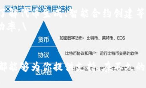 Tokenim免费使用指南：从入门到精通的全方位教程

Tokenim, 免费, 使用, 教程, 区块链/guanjianci

近年来，区块链技术不断发展，其中Tokenim是一个备受关注的平台。无论是普通用户还是开发者，都逐渐意识到Tokenim在数字货币、智能合约等方面的广泛应用价值。为了帮助大家更好地理解和使用Tokenim，我将从多个方面进行详细的探讨和介绍。

一、什么是Tokenim？
Tokenim是一个专注于区块链技术与应用的平台。它的主要功能是提供便捷的代币生成、管理和交易服务。通过Tokenim，用户能够轻松创建自己的数字资产(如代币)、进行资产的管理和交易，更可以通过其开放的生态系统进行多种形式的区块链应用开发。Tokenim的主要目标是简化用户在区块链领域的操作，让每一个人都能享受数字经济带来的便利。

二、Tokenim的主要功能
Tokenim提供了多项强大的功能，包括但不限于：
ul
li代币创建：用户可以自由地创建代币，不需要过多的技术背景。/li
li去中心化交易所：用户可以安全地交易各种数字资产，确保交易的透明度和安全性。/li
li智能合约管理：支持用户创建和管理智能合约，灵活处理各类交易场景。/li
li资源教育：Tokenim提供丰富的教程和资源，帮助用户掌握区块链知识。/li
/ul

通过上述功能的支持，Tokenim有效降低了区块链应用的门槛，吸引了更多用户参与其中。

三、如何免费使用Tokenim？
Tokenim的免费使用方式主要体现在以下几个方面：
ul
li注册账户：用户只需提供基本信息即可免费注册Tokenim账户，无需支付任何费用。/li
li代币创建：在Tokenim平台上创建代币是免费的，用户可以通过平台提供的模板轻松设置代币属性。/li
li基础交易费用：Tokenim临时不会对基础交易收取费用，鼓励用户尝试各种功能。/li
/ul
当然，虽然大多数功能可以免费使用，但某些高级功能可能需要付费，例如更高级的合约功能和更高的交易限额。不过，用户仍可以在大多数情况下享受Tokenim提供的免费服务。

四、Tokenim的用户体验
用户的体验是判断一款产品好坏的重要标准之一。Tokenim注重用户的使用体验，平台界面简洁易懂，功能清晰且易于操作。尤其是对于初学者，Tokenim通过简单的引导系统，让用户在最短时间内了解如何使用各种工具。此外，Tokenim还有一个活跃的社区，用户可以在此交流使用经验、提出问题和获取帮助。通过这些手段，Tokenim极大提升了用户满意度，也助力其用户量的稳步增长。

五、Tokenim的安全性
在区块链领域，安全性是用户最为关注的因素之一。Tokenim采用多重安全措施来保护用户资产，包括数据加密、双重身份验证等。此外，Tokenim定期进行安全审计，以进一步确保平台的安全性。在此环境下，用户可以更放心地进行交易和代币管理。

可能相关问题

1. Tokenim如何保障用户的个人隐私？
在数字环境中，隐私保护至关重要。Tokenim重视用户个人隐私，采用了多项措施来保障用户的信息安全。用户在注册和使用过程中所提交的个人信息，Tokenim会严格按照相关隐私政策进行保护，未经用户允许，Tokenim不会将任何信息共享给第三方。同时，用户的交易记录和资产信息也会经过加密处理，确保不会泄露。
Tokenim还提供了隐私设置选项，用户可以自由选择是否公开某些信息，增强了用户对自己数据的控制权。此外，平台定期更新隐私政策以适应新兴的法律法规，从而进一步提升用户的信任感。

2. Tokenim与其他区块链平台的相比有什么优势？
Tokenim相较于其他区块链平台，拥有几个显著的优势。首先，Tokenim提供了简单易用的平台，允许整个用户群体，包括非技术背景的用户参与进来。其次，Tokenim注重用户体验，专注于提供优质的客户服务，例如实时客服和友好的社区，从而增强用户粘性。而其他平台有时可能忽视了这一点。
此外，Tokenim还致力于提供免费的代币创建服务，无需用户承担高昂的代币生成费用。与此同时，Tokenim的安全性和透明度使得用户在资产管理和交易过程中更放心，这些都是Tokenim相较于其他平台所展现出的竞争优势。

3. Tokenim如何支持开发者进行应用开发？
Tokenim不仅为普通用户提供了便利，开发者在其平台上也能获得丰富的支持。Tokenim提供了开放的API接口，允许开发者构建自己的应用并与Tokenim平台进行无缝集成。用户可以通过Tokenim的智能合约功能建立自定义的去中心化应用，进行更复杂的资产管理和交易类型。
此外，Tokenim还提供了详尽的文档和开发者社区，帮助开发者解答在构建过程中遇到的问题。这些支持不仅提升了开发者使用Tokenim的信心，更吸引了大量优秀的开发者参与到Tokenim的生态中，进一步丰富了平台的应用场景。

4. Tokenim的未来发展方向是什么？
展望未来，Tokenim计划进一步扩展其功能和服务，与更多的金融机构和企业合作，整合更多优质的区块链技术。Tokenim长期目标是成为一个去中心化金融(DeFi)领域的领导者，为全球用户提供更加便利和安全的金融服务。
通过不断完善自身的技术框架和用户体验，Tokenim将在行业内树立良好的品牌形象。此外，Tokenim还将注重合规性，确保在满足用户需求的同时，也能遵循相关的法律法规，从而为长期稳定的运营奠定基础。

5. 如何提升Tokenim使用的效率？
提升Tokenim使用效率的方法主要包括熟悉平台的各项功能，合理制定交易策略，合理利用社区和教程资源等。首先，用户应在使用Tokenim之前，详细阅读平台提供的各项教程，了解代币生成、智能合约创建等基本操作。
其次，用户在进行交易时，可以参考市场趋势和社区的讨论，制定合理的交易策略以减少不必要的损失。利用Tokenim活跃社区的建议和分享，可以有效提高用户操作的效率和成功率。\
最后，定期参加Tokenim的线上活动和研讨会，可以进一步加深用户对平台的理解，并提高自身的操作技能，从而实现更高效的使用体验。

综上所述，Tokenim作为一个潜力巨大的区块链平台，通过友好的用户体验和多样化的服务，正吸引越来越多的用户。无论你是想要创建自己的代币，还是进行资产交易，Tokenim都能够为你提供支持。在不久的将来，凭借其不断地升级和发展，Tokenim有潜力成为区块链领域的重要参与者。