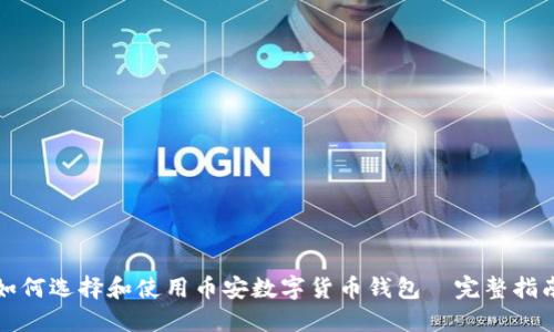 如何选择和使用币安数字货币钱包｜完整指南