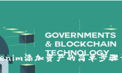 Tokenim添加资产的简单步骤详解