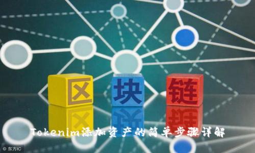 Tokenim添加资产的简单步骤详解