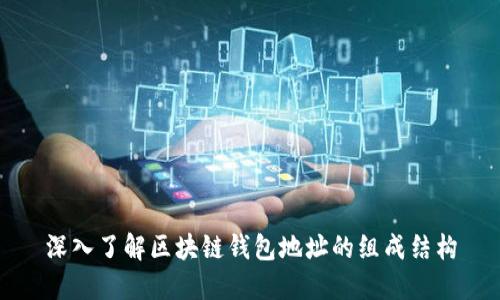 深入了解区块链钱包地址的组成结构