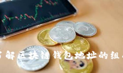 深入了解区块链钱包地址的组成结构