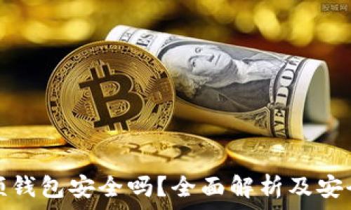   
区块链视频钱包安全吗？全面解析及安全防护建议
