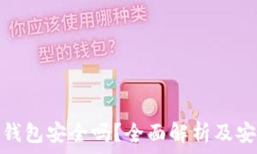   
区块链视频钱包安全吗？全面解析及安全防护建议