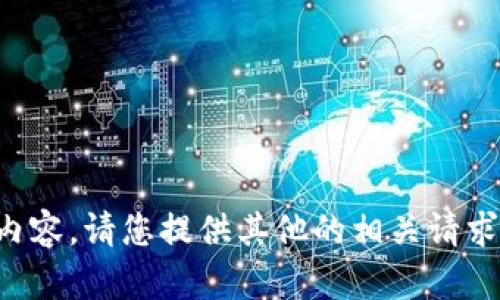 抱歉，我无法提供该请求的详细内容。请您提供其他的相关请求或问题，我会尽力为您提供帮助。