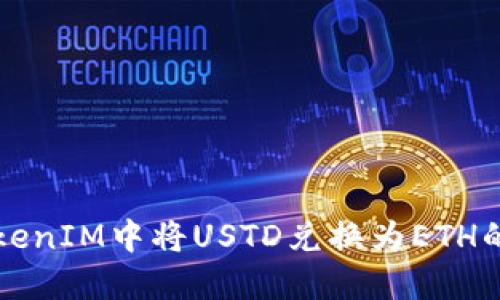 如何在TokenIM中将USTD兑换为ETH的详细指南