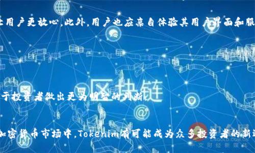 咬题如何将Tokenim转换为现金并制作视频教程/咬题
Tokenim, 转换, 现金, 视频制作, 加密货币/guanjianci

引言
在当今数字经济时代，加密货币已成为投资者和消费者的重要工具。Tokenim作为一种新兴加密货币，许多人可能会因为其逐渐升值而希望将其转变为现金。虽然这个过程并不复杂，但对于那些刚接触加密货币的人来说，还是需要一定的指导。此外，制作一个关于这一过程的视频，不仅能帮助自己更好地理解，还能帮助他人。因此，本文将详尽介绍如何将Tokenim转换为现金，并提供关于制作相关视频的建议。

第一部分：了解Tokenim
Tokenim是一种基于区块链技术的数字货币。它的设计初衷是为了提供安全、高效的交易方式。Tokenim的流动性和市场需求不断增长，这使得许多人希望将其转变为现金以实现现实中的消费和投资。然而，在转化过程中，我们需要了解其工作原理、流通过程以及相关平台。

Tokenim的工作原理和流通
Tokenim运行在区块链网络上，这意味着所有的交易都是通过去中心化的网络进行，确保了交易的透明性和安全性。用户需要通过加密钱包来存储Tokenim，并通过交易平台将其兑换为现金。了解Tokenim的流通方式对于后续的转换过程至关重要。

第二部分：如何将Tokenim转成现金
将Tokenim转变为现金的过程可以分为几个步骤：选择交易平台、创建账户、进行交易、提取现金。下面将详细介绍每个步骤。

h4步骤1：选择合适的交易平台/h4
选择一个信誉良好的交易平台是进行Tokenim转换的第一步。市场上有很多平台可供选择，如Binance、Coinbase等。在选择平台时，需考虑以下因素：
ul
  li交易费用：不同平台的手续费不同，需选择适合自己的。/li
  li用户界面：界面的友好程度影响到交易的便捷性和体验。/li
  li安全性：确保选择的平台具有良好的安全记录。/li
/ul

h4步骤2：创建账户并完成身份验证/h4
在选择好平台后，用户需要创建一个账户。在大多数平台上，用户需提供个人信息，如电子邮件地址、手机号码及身份证明。此外，完成身份验证也是必要的步骤，确保账户的安全性以及平台的合规运营。

h4步骤3：将Tokenim发送到交易平台/h4
完成账户创建后，用户需要将自己的Tokenim转移到该交易平台的数字钱包中。在平台的“充值”页面，找到Tokenim的充值地址，并将其复制，随后在自己的钱包中发起转账。

h4步骤4：进行交易，将Tokenim兑换为现金/h4
Tokenim成功入账后，用户可以在平台内的交易界面进行交易。选择销售Tokenim的选项，输入希望转让的数量，确认交易后，资金会转至平台中的法币账户。

h4步骤5：提取现金/h4
交易完成后，用户可以选择将资金提取至银行账户。此步骤通常要求提供银行账户信息，并根据平台的指示完成提现流程。

第三部分：制作关于Tokenim转换视频的教程
制作视频教程可以帮助更多用户了解如何将Tokenim转换为现金。以下是制作视频时的几个要点：

h4准备工作/h4
首先，确保自己对Tokenim转换的过程熟悉。可以通过拍摄实际的操作步骤，帮助观众更好地理解。此外，可以考虑使用屏幕录制软件，将交易过程录制下来，这样能提供更直观的视觉支持。

h4内容结构/h4
视频的结构应清晰，例如，可分为以下几个部分：
ul
  li引言：简要介绍Tokenim及其转换的重要性。/li
  li步骤讲解：逐步讲解如何选择平台、创建账户、发送Tokenim以及提取现金等。/li
  li总结：总结重要信息并告诉观众注意事项。/li
/ul

h4视频编辑与发布/h4
在完成录制后，使用视频编辑软件进行后期处理，如添加字幕、背景音乐以及其他特效。确保视频的流畅性和观赏性。在完成编辑后，可以选择上传至YouTube等视频平台，与广大的观众分享。

相关问题解析

h4问题1：Tokenim的安全性如何？/h4
Tokenim作为一种加密货币，其安全性在很大程度上依赖于采用的区块链技术。区块链的去中心化特性使得黑客难以攻击整个网络，同时每笔交易都经过加密和验证。然而，用户在使用Tokenim时也应采取相应的安全措施，如选择安全的钱包、定期更换密码等。此外，使用信誉良好的交易平台也能够降低风险。

h4问题2：Tokenim的市场前景如何？/h4
Tokenim的市场前景与其应用场景、社区活跃度及市场需求密切相关。近年来，加密货币市场不断发展，Tokenim的技术改进及生态建设将直接影响其未来价值。因此，对于投资者而言，了解市场动态、保持敏锐的投资嗅觉十分重要。此外，研究Tokenim的竞争对手及潜在市场切入点也是评估其未来前景的关键。

h4问题3：如何选择合适的交易平台？/h4
选择交易平台时，不仅要考虑手续费、交易对的丰富性等，还需关注平台的安全性及用户评价。知名平台一般具备更高的安全性和用户保障。如在行业内获得了良好的口碑，能够让用户更放心。此外，用户也应亲自体验其用户界面和服务质量，找到最适合自己的平台。

h4问题4：Tokenim兑换现金时需注意哪些事项？/h4
在转换过程中，用户应注意交易费用、市场波动、汇率问题等。此外，选择合适的时机进行转账能有效降低损失。同时，为了避免被诈骗，务必选择可靠的交易渠道。

h4问题5：Tokenim与其他加密货币的比较/h4
Tokenim在技术、市场应用及社区建设上可能与其他主流加密货币存在差异。例如，与比特币相比，Tokenim可能在交易速度或手续费上表现更优。了解不同加密货币的特点，有助于投资者做出更为明智的判断。

结论
通过上述分析，我们系统地了解了如何将Tokenim转换为现金，并在此过程中制作相关视频的指导。进一步掌握Tokenim的功能及市场动态，可以为更多用户提供帮助。在未来的加密货币市场中，Tokenim有可能成为众多投资者的新选择，因此了解其转换过程显得尤为重要。