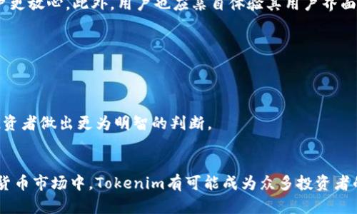 咬题如何将Tokenim转换为现金并制作视频教程/咬题
Tokenim, 转换, 现金, 视频制作, 加密货币/guanjianci

引言
在当今数字经济时代，加密货币已成为投资者和消费者的重要工具。Tokenim作为一种新兴加密货币，许多人可能会因为其逐渐升值而希望将其转变为现金。虽然这个过程并不复杂，但对于那些刚接触加密货币的人来说，还是需要一定的指导。此外，制作一个关于这一过程的视频，不仅能帮助自己更好地理解，还能帮助他人。因此，本文将详尽介绍如何将Tokenim转换为现金，并提供关于制作相关视频的建议。

第一部分：了解Tokenim
Tokenim是一种基于区块链技术的数字货币。它的设计初衷是为了提供安全、高效的交易方式。Tokenim的流动性和市场需求不断增长，这使得许多人希望将其转变为现金以实现现实中的消费和投资。然而，在转化过程中，我们需要了解其工作原理、流通过程以及相关平台。

Tokenim的工作原理和流通
Tokenim运行在区块链网络上，这意味着所有的交易都是通过去中心化的网络进行，确保了交易的透明性和安全性。用户需要通过加密钱包来存储Tokenim，并通过交易平台将其兑换为现金。了解Tokenim的流通方式对于后续的转换过程至关重要。

第二部分：如何将Tokenim转成现金
将Tokenim转变为现金的过程可以分为几个步骤：选择交易平台、创建账户、进行交易、提取现金。下面将详细介绍每个步骤。

h4步骤1：选择合适的交易平台/h4
选择一个信誉良好的交易平台是进行Tokenim转换的第一步。市场上有很多平台可供选择，如Binance、Coinbase等。在选择平台时，需考虑以下因素：
ul
  li交易费用：不同平台的手续费不同，需选择适合自己的。/li
  li用户界面：界面的友好程度影响到交易的便捷性和体验。/li
  li安全性：确保选择的平台具有良好的安全记录。/li
/ul

h4步骤2：创建账户并完成身份验证/h4
在选择好平台后，用户需要创建一个账户。在大多数平台上，用户需提供个人信息，如电子邮件地址、手机号码及身份证明。此外，完成身份验证也是必要的步骤，确保账户的安全性以及平台的合规运营。

h4步骤3：将Tokenim发送到交易平台/h4
完成账户创建后，用户需要将自己的Tokenim转移到该交易平台的数字钱包中。在平台的“充值”页面，找到Tokenim的充值地址，并将其复制，随后在自己的钱包中发起转账。

h4步骤4：进行交易，将Tokenim兑换为现金/h4
Tokenim成功入账后，用户可以在平台内的交易界面进行交易。选择销售Tokenim的选项，输入希望转让的数量，确认交易后，资金会转至平台中的法币账户。

h4步骤5：提取现金/h4
交易完成后，用户可以选择将资金提取至银行账户。此步骤通常要求提供银行账户信息，并根据平台的指示完成提现流程。

第三部分：制作关于Tokenim转换视频的教程
制作视频教程可以帮助更多用户了解如何将Tokenim转换为现金。以下是制作视频时的几个要点：

h4准备工作/h4
首先，确保自己对Tokenim转换的过程熟悉。可以通过拍摄实际的操作步骤，帮助观众更好地理解。此外，可以考虑使用屏幕录制软件，将交易过程录制下来，这样能提供更直观的视觉支持。

h4内容结构/h4
视频的结构应清晰，例如，可分为以下几个部分：
ul
  li引言：简要介绍Tokenim及其转换的重要性。/li
  li步骤讲解：逐步讲解如何选择平台、创建账户、发送Tokenim以及提取现金等。/li
  li总结：总结重要信息并告诉观众注意事项。/li
/ul

h4视频编辑与发布/h4
在完成录制后，使用视频编辑软件进行后期处理，如添加字幕、背景音乐以及其他特效。确保视频的流畅性和观赏性。在完成编辑后，可以选择上传至YouTube等视频平台，与广大的观众分享。

相关问题解析

h4问题1：Tokenim的安全性如何？/h4
Tokenim作为一种加密货币，其安全性在很大程度上依赖于采用的区块链技术。区块链的去中心化特性使得黑客难以攻击整个网络，同时每笔交易都经过加密和验证。然而，用户在使用Tokenim时也应采取相应的安全措施，如选择安全的钱包、定期更换密码等。此外，使用信誉良好的交易平台也能够降低风险。

h4问题2：Tokenim的市场前景如何？/h4
Tokenim的市场前景与其应用场景、社区活跃度及市场需求密切相关。近年来，加密货币市场不断发展，Tokenim的技术改进及生态建设将直接影响其未来价值。因此，对于投资者而言，了解市场动态、保持敏锐的投资嗅觉十分重要。此外，研究Tokenim的竞争对手及潜在市场切入点也是评估其未来前景的关键。

h4问题3：如何选择合适的交易平台？/h4
选择交易平台时，不仅要考虑手续费、交易对的丰富性等，还需关注平台的安全性及用户评价。知名平台一般具备更高的安全性和用户保障。如在行业内获得了良好的口碑，能够让用户更放心。此外，用户也应亲自体验其用户界面和服务质量，找到最适合自己的平台。

h4问题4：Tokenim兑换现金时需注意哪些事项？/h4
在转换过程中，用户应注意交易费用、市场波动、汇率问题等。此外，选择合适的时机进行转账能有效降低损失。同时，为了避免被诈骗，务必选择可靠的交易渠道。

h4问题5：Tokenim与其他加密货币的比较/h4
Tokenim在技术、市场应用及社区建设上可能与其他主流加密货币存在差异。例如，与比特币相比，Tokenim可能在交易速度或手续费上表现更优。了解不同加密货币的特点，有助于投资者做出更为明智的判断。

结论
通过上述分析，我们系统地了解了如何将Tokenim转换为现金，并在此过程中制作相关视频的指导。进一步掌握Tokenim的功能及市场动态，可以为更多用户提供帮助。在未来的加密货币市场中，Tokenim有可能成为众多投资者的新选择，因此了解其转换过程显得尤为重要。