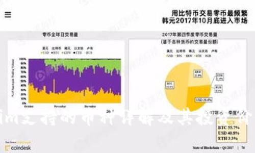 Tokenim支持的币种详解及其投资价值分析